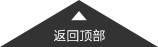 返回頂部